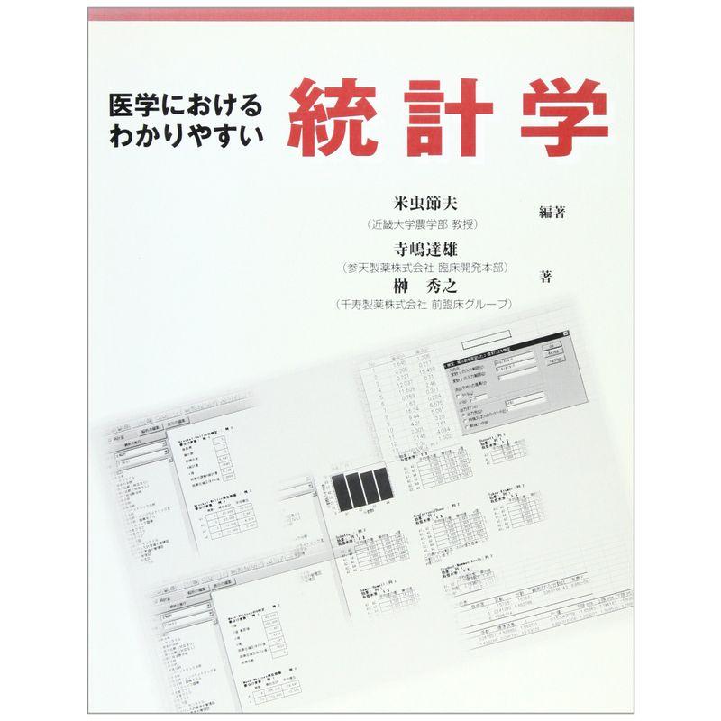 医学におけるわかりやすい統計学