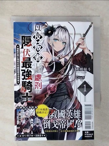 【書寶二手書T8／一般小說_C2N】以反叛者之名遭到王國處刑的隱伏最強騎士 復甦的真正強者在帝國路線成為英雄(1)_GreeN