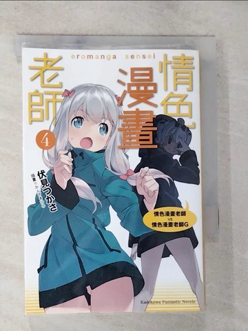 【書寶二手書T6／一般小說_TNA】情色漫畫老師 (4)-情色漫畫老師VS情色漫畫老師G_伏見