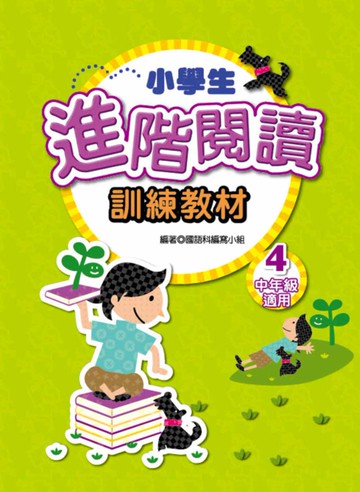 小學生進階閱讀訓練教材 4