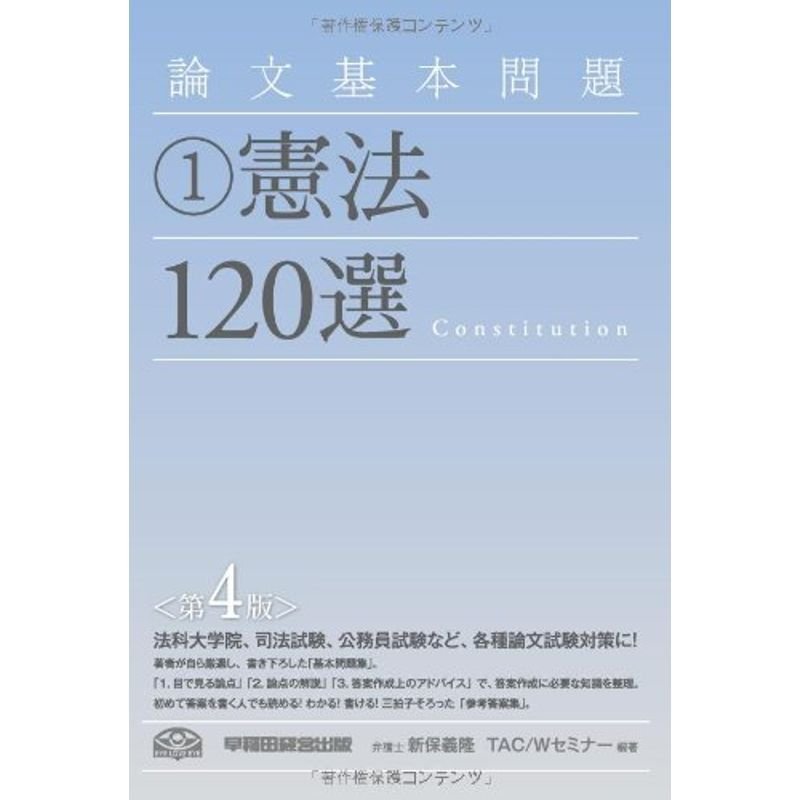 論文基本問題 (1) 憲法120選 第4版