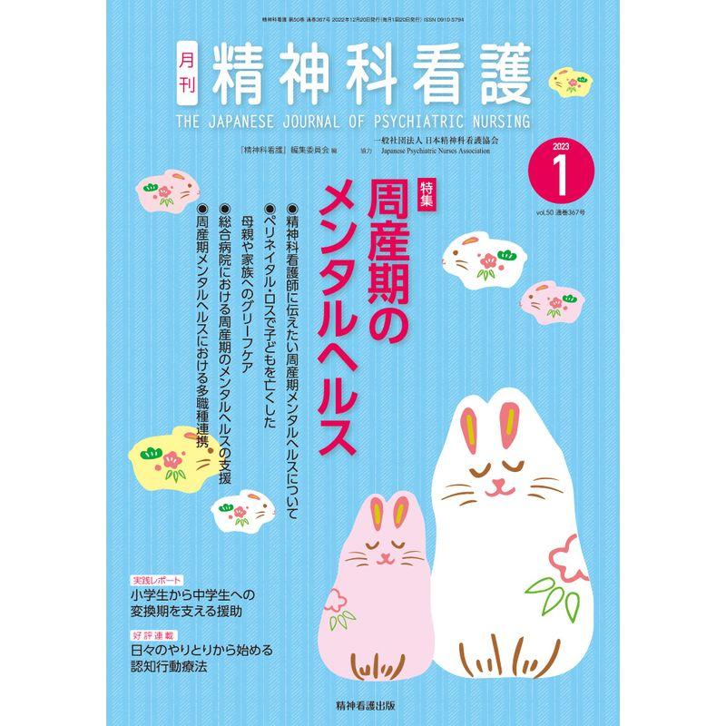 精神科看護 2023年1月号(50-1): 周産期のメンタルヘルス