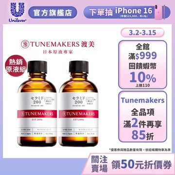 【Tunemakers】官方直營 神經醯胺衍生物前導原液型號200 60ml 1入/ 2入組
