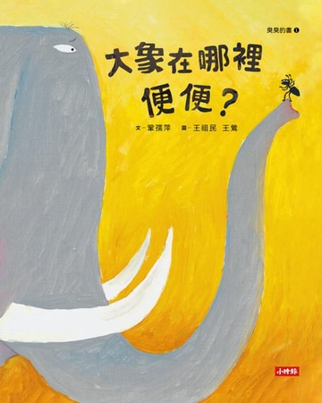 【電子書】大象在哪裡便便？