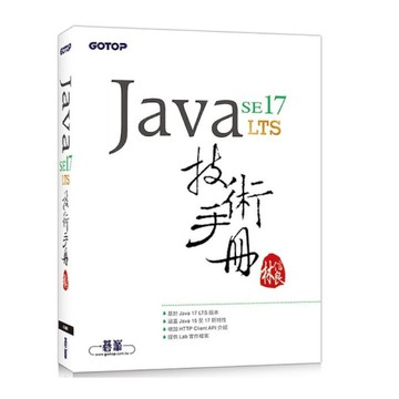 Java SE 17技術手冊