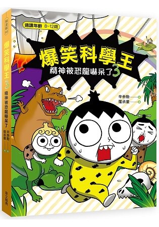 爆笑科學王3 -精神被恐龍嚇呆了