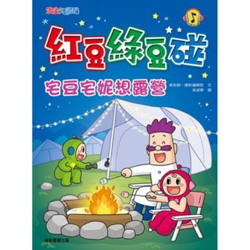康軒圖書-紅豆綠豆碰15（宅豆宅妮想露營） 📚好學生線上書城📚