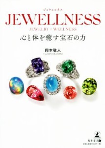  ＪＥＷＥＬＬＮＥＳＳ 心と体を癒す宝石の力／岡本敬人(著者)