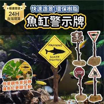 PJ小舖 魚缸告示牌 警告標示牌 魚缸水族造景裝飾擺件 多肉植物造景 微景觀 水族造景 飾品 擺飾 路標 魚缸裝飾品