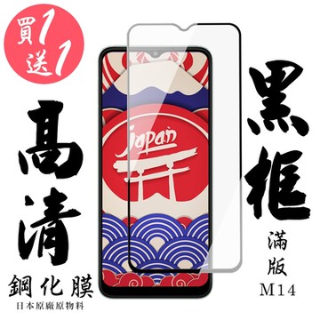三星 M14 保護貼 日本AGC買一送一 滿版黑框鋼化膜(買一送一 三星 M14保護貼)