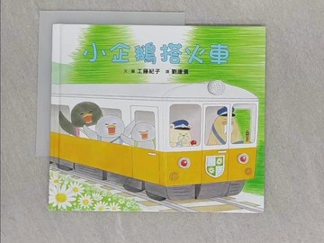 【書寶二手書T1／少年童書_ABG】小企鵝搭火車_工藤紀子,  劉康儀