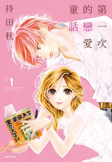 【電子書】第一次的戀愛童話(01)
