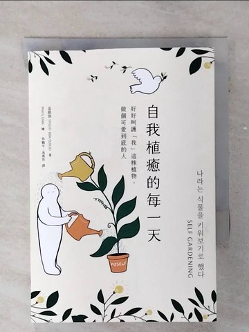【書寶二手書T8／勵志_TCI】自我植癒的每一天：好好呵護「我」這株植物，做個可愛到底的人_憂慮線