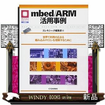 mbed ARM活用事例 世界で利用の広まる組み込みマイコンを理解するために