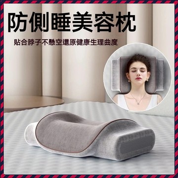 🔥年度爆品🔥美容枕 頸椎枕 頸椎 枕頭 防側睡固定睡姿枕頭 美容術後防翻身側臥頸椎枕 壓臉法令紋仰睡神器