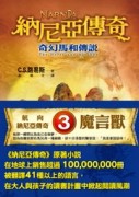 納尼亞傳奇：奇幻馬和傳說[二手書_普通]