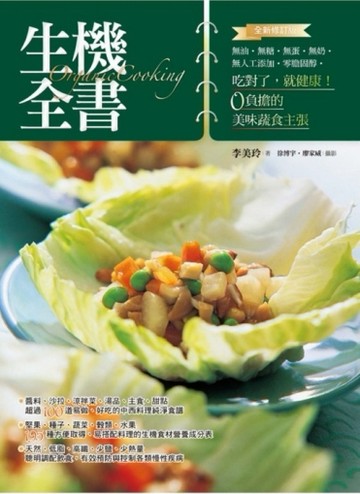 生機全書（全新修訂版）【二手書_良好】TAAZE讀冊生活