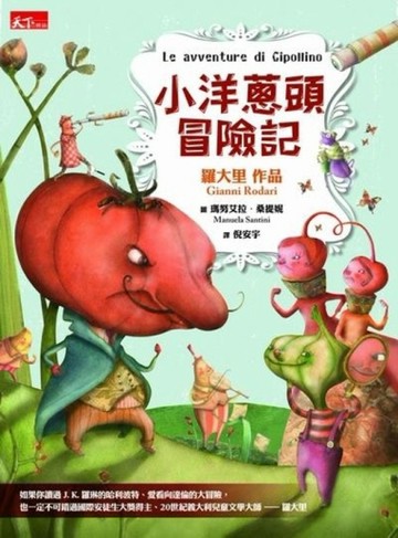 小洋蔥頭冒險記[二手書_良好]