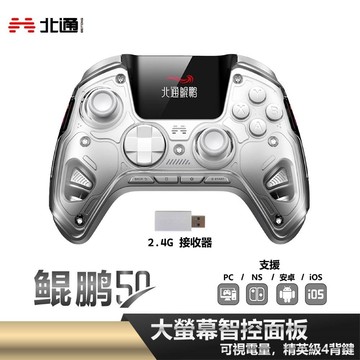 【BEITONG 北通】鯤鵬50遊戲手把控制器 遊戲搖桿 - 雲翼白 S03-KP50A 台灣公司貨 PC/NS/安卓/iOS 手把 控制器