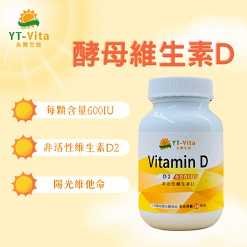 【YT-Vita】維生素Ｄ30粒入 600IU vitaminD 酵母維生素Ｄ  天然維生素D2 【神農嚴選】