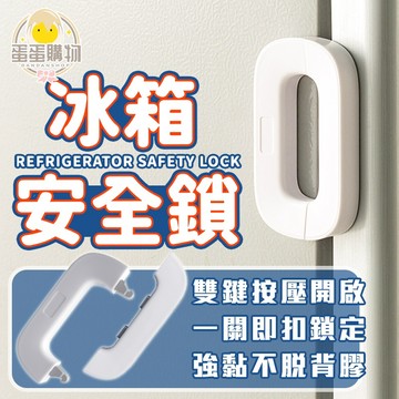 冰箱安全鎖 安全鎖 冰箱鎖 安全扣 雙按壓鎖 冰箱門扣 雙按式冰箱鎖