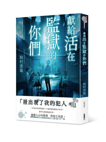 獻給活在監獄的你們[二手書_良好]