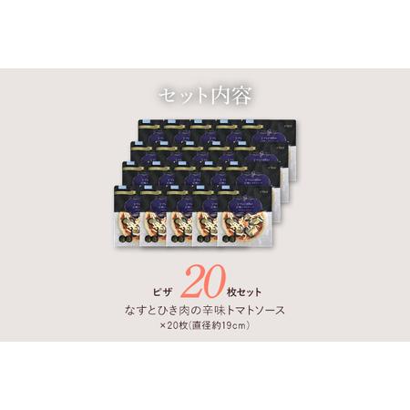 ふるさと納税 ピエトロ なすとひき肉の辛味トマトソース 20枚セット ピザ 簡単調理 冷凍 冷凍ピザ 惣菜 送料無料 福岡県古賀市