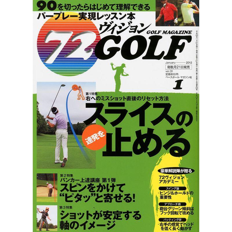 72ヴィジョン GOLF (ゴルフ) 2012年 01月号 雑誌