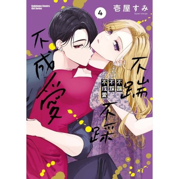 不踹不踩不成愛(4)
