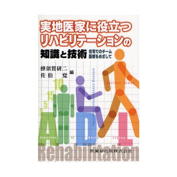 実地医家に役立つリハビリテーションの知識と技術 在宅でのチーム医療をめざして