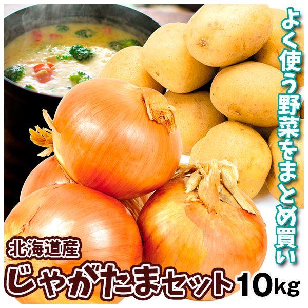 北海道産 じゃがたまセット 2種 約10kg（各5kg） じゃがいも キタアカリ 送料無料 食品