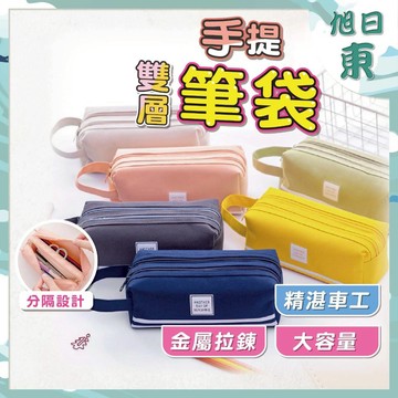 【台灣現貨⚡速發】簡約風 手提雙層筆袋 雙層收納 鉛筆盒 限定新色 筆袋 收納筆袋 文具盒 掀蓋筆袋 美術／文具用品