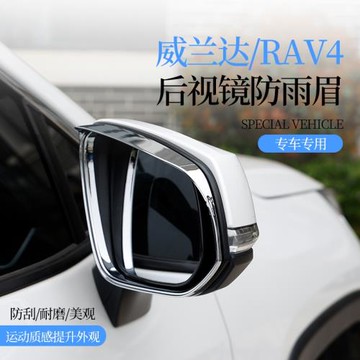 適用豐田威蘭達RAV4榮放晴雨擋后視鏡雨眉反光鏡倒車鏡防雨遮雨板
