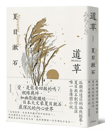 道草(二版)：孤獨與迷茫的極致臨摹.夏目漱石創作生涯唯一自傳體