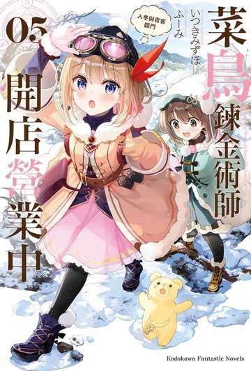 【電子書】菜鳥鍊金術師開店營業中 (5)