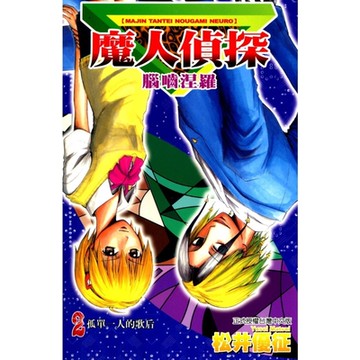 魔人偵探 腦嚙涅羅 (2)_Readmoo 讀墨電子書