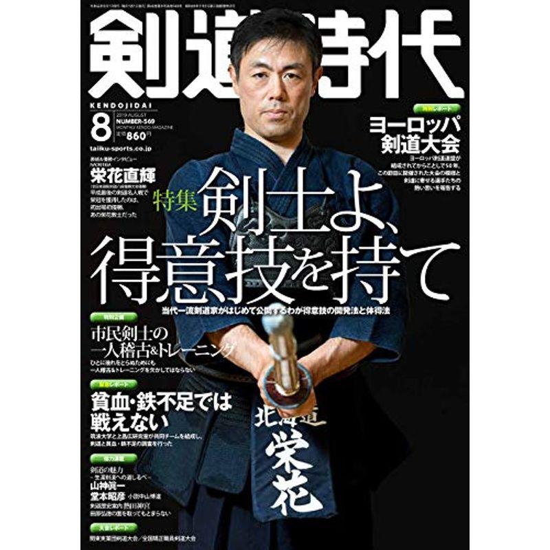 剣道時代2019年8月号