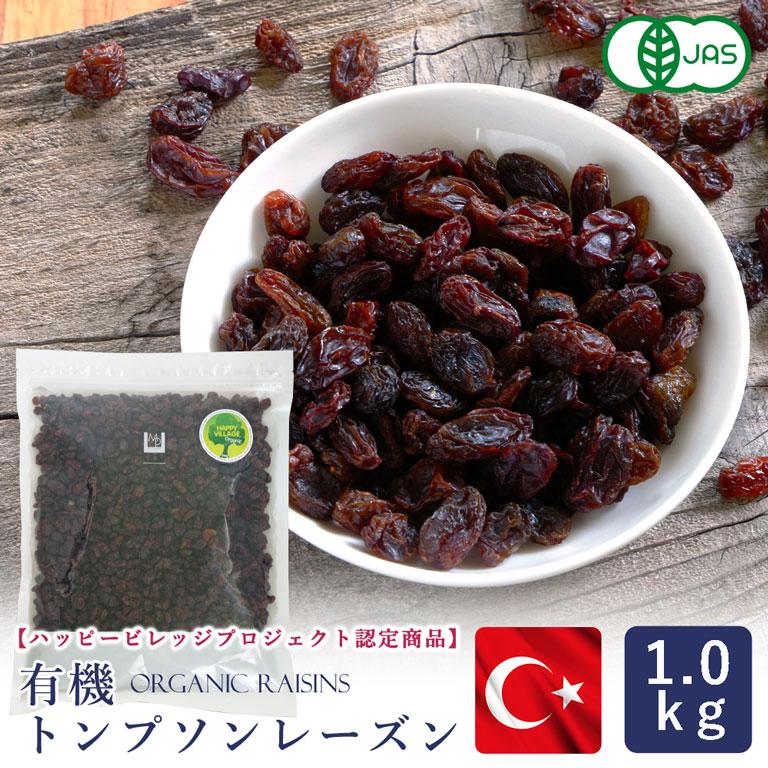 戸倉商事 有機JAS 有機トンプソンレーズン トルコ産 トンプソン種 1kg