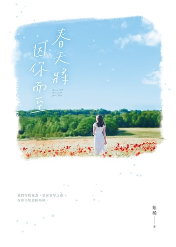 【電子書】春天將因你而至