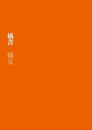 【電子書】橘書