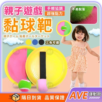 【隔日到貨】黏靶球組 黏球板 拋接球組 吸盤球 魔鬼氈 親子互動遊戲 戶外運動 鍛煉身體 幼稚園 玩具 雙人遊戲