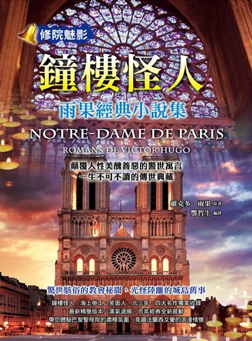【電子書】鐘樓怪人:雨果經典小說集