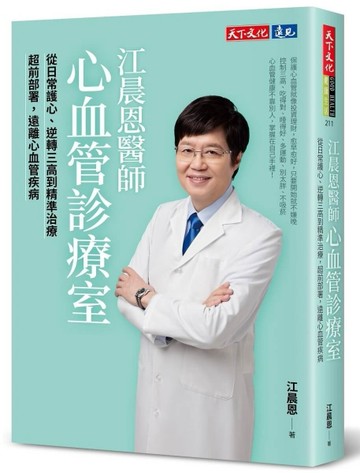 江晨恩醫師心血管診療室︰從日常護心、逆轉三高到精準治療，超前部署，遠離心血[二手書_良好]