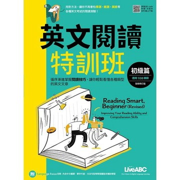 英文閱讀特訓班：初級篇（2022全新修訂版）