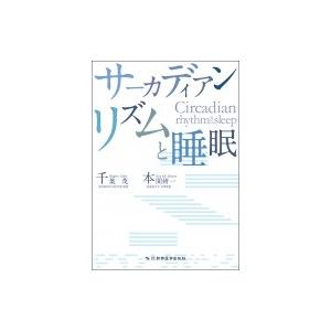 サーカディアンリズムと睡眠   千葉茂  〔本〕