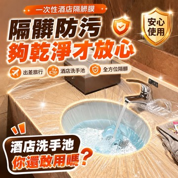 『現貨秒發』一次性隔髒膜 洗手台隔髒膜 一次性洗臉盆膜 洗手盆膜 旅行一次性隔髒膜 旅行洗衣服神器 防污隔離膜 旅遊必備