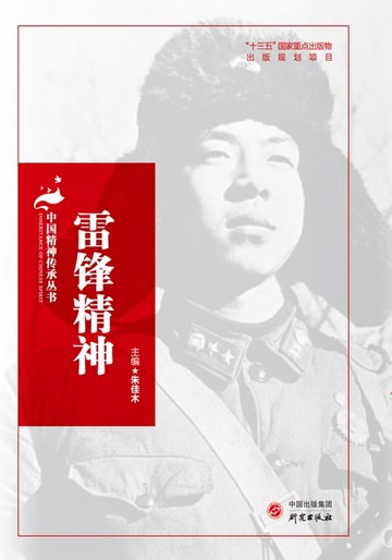【電子書】雷锋精神
