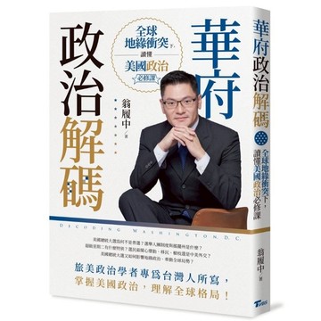華府政治解碼：全球地緣衝突下，讀懂美國政治必修課