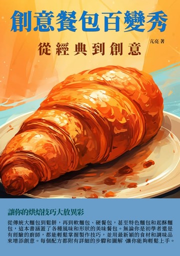 【電子書】創意餐包百變秀：從經典到創意