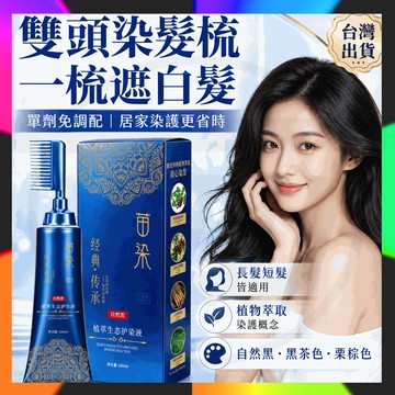 【台灣出貨】苗染植萃染髮膏 苗染雙頭染髮梳 單劑免調配 一梳蓋白髮 黑茶自然黑栗棕 居家染髮劑 染發梳 不傷發 蓋白髮